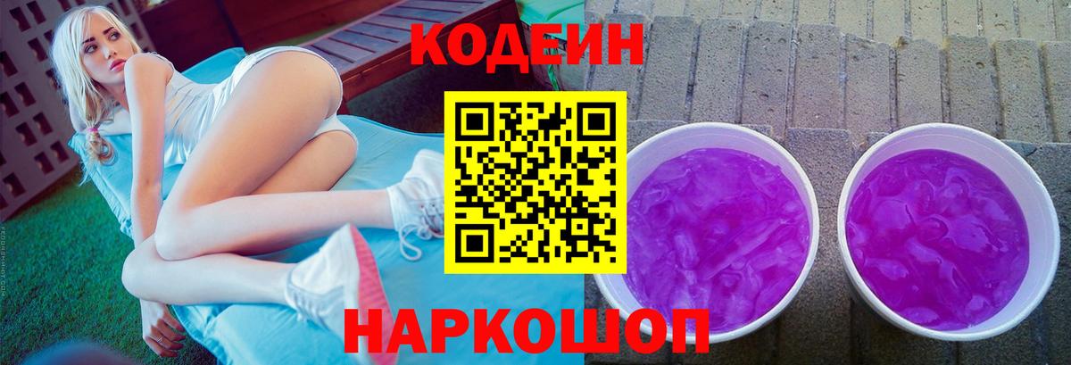 Кыштым  Codein Purple Drank  Вход с VPN 